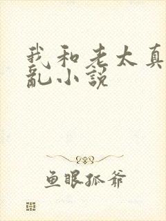 我和老太真实的乱小说
