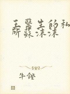 王医生的私人诊所苏沫沫