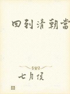 回到清朝当海盗