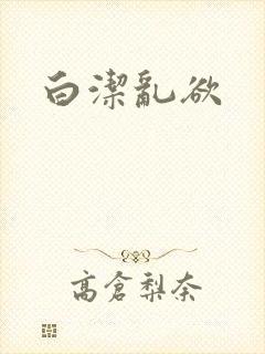 白洁乱欲