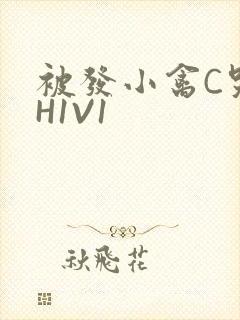 被发小禽C哭尿H1V1