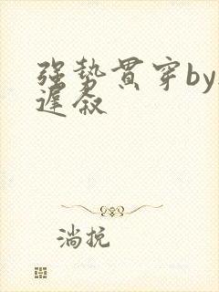 强势贯穿by尉迟叙