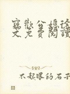 窃欢公媳徐婉全文免费阅读