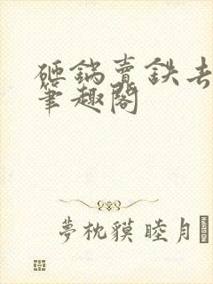 砸锅卖铁去上学笔趣阁