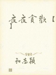 夜夜贪欢【高H】