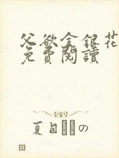 父欲金银花全文免费阅读