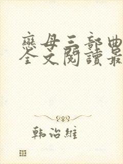 恋母三部曲小说全文阅读最新章节