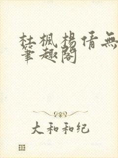 杜枫杨倩无弹窗笔趣阁