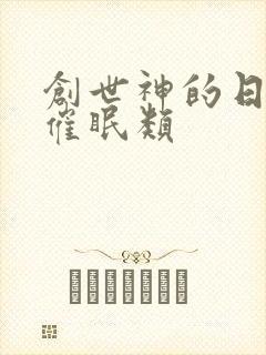 创世神的日常 催眠类