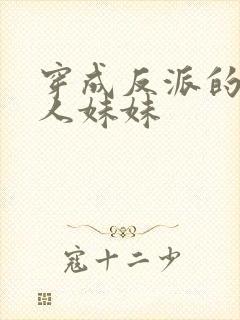 穿成反派的病美人妹妹