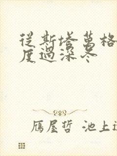 从斯塔万格与你度过深冬