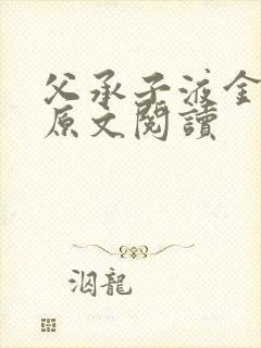 父承子液金银花原文阅读