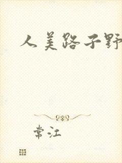 人美路子野