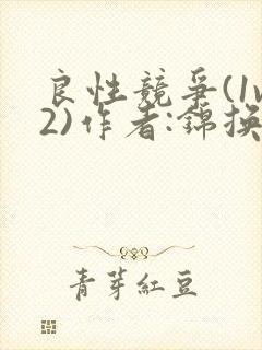 良性竞争(1v2)作者:锦换