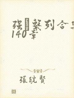 强奷系列合集第140章