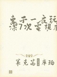 东子一夜玩弄白洁7次电视剧