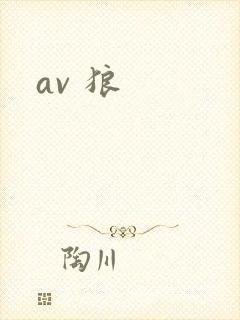 av 狼