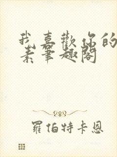 我喜欢你的信息素笔趣阁