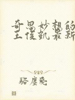 奇思妙想的周莹王俊凯最新章节