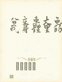 公交车大龟廷进我身体里的小说