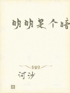 明明是个暗恋狂