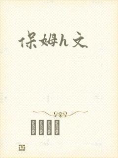 保姆h文