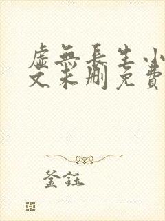 虚无长生小说全文未删免费txt