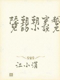 陆朝朝穿越成婴儿的小说免费阅读全文