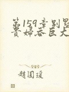 第159章别墅贵妇吞巨大小说