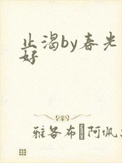 止渴by春光正好