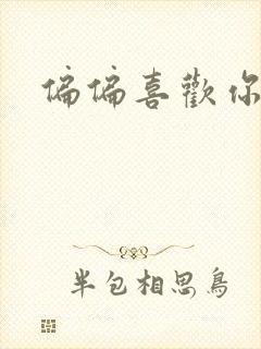 偏偏喜欢你小说