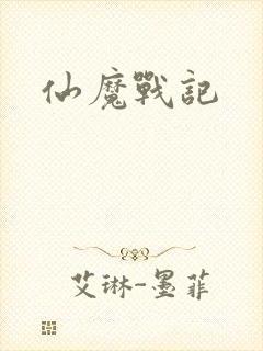 仙魔战记