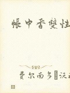 帐中香双性
