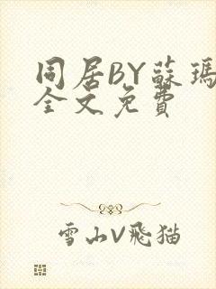 同居BY苏玛丽全文免费