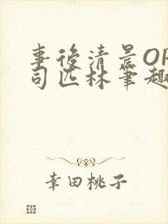 事后清晨OP阿司匹林笔趣阁