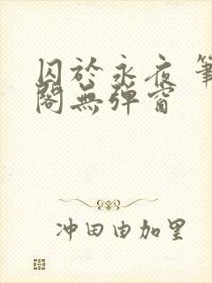 囚于永夜 笔趣阁无弹窗