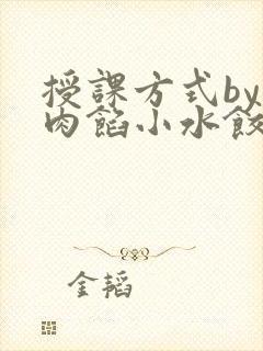 授课方式by 肉馅小水饺