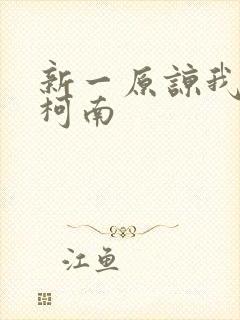 新一原谅我爱上柯南