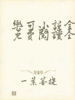 乐可小说金银花免费阅读全文在线阅笔趣