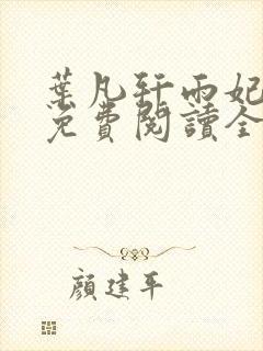 叶凡轩雨妃小说免费阅读全文下载