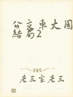 公交车大团圆大结局2