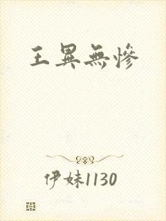王异无惨