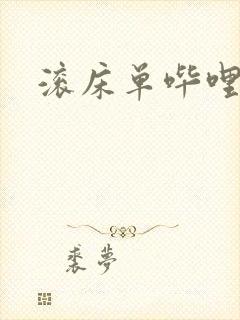 滚床单哔哩哔哩