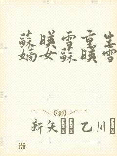 苏映雪重生侯府嫡女苏映雪苏雨柔