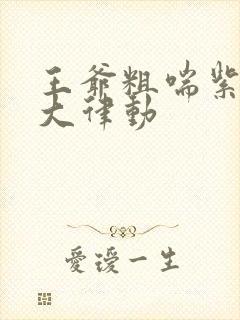 王爷粗喘紫黑硕大律动