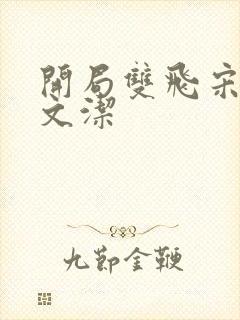 开局双飞宋倩董文洁