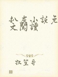 扒灰小说免费全文阅读