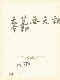 太荒吞天诀最新章节