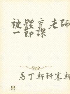 被体育老师c了一节课