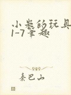 小米的玩具日记1-7笔趣